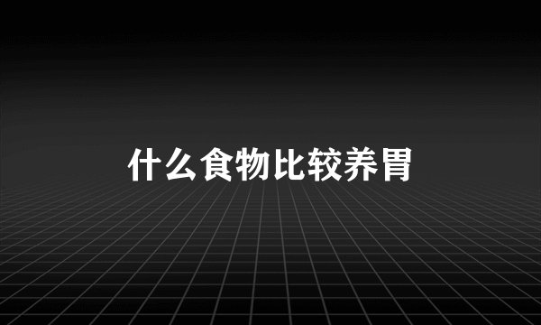 什么食物比较养胃