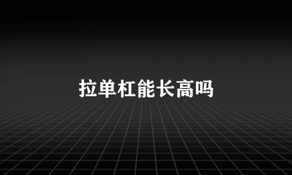 拉单杠能长高吗