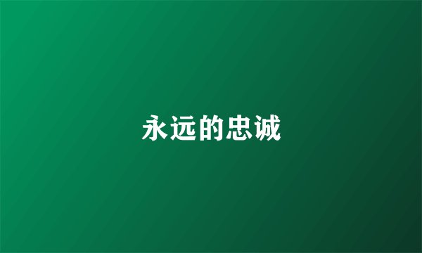 永远的忠诚
