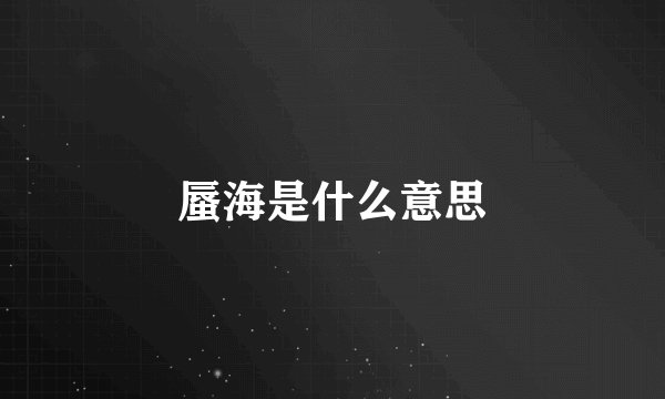 蜃海是什么意思