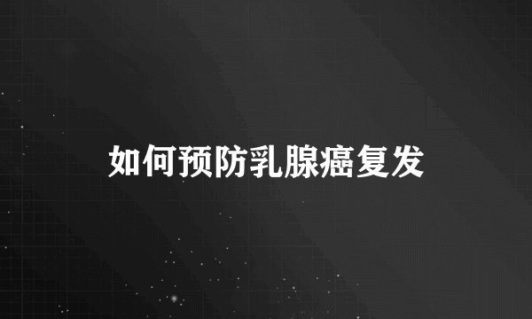 如何预防乳腺癌复发