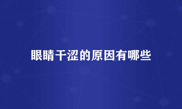 眼睛干涩的原因有哪些