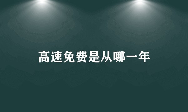 高速免费是从哪一年
