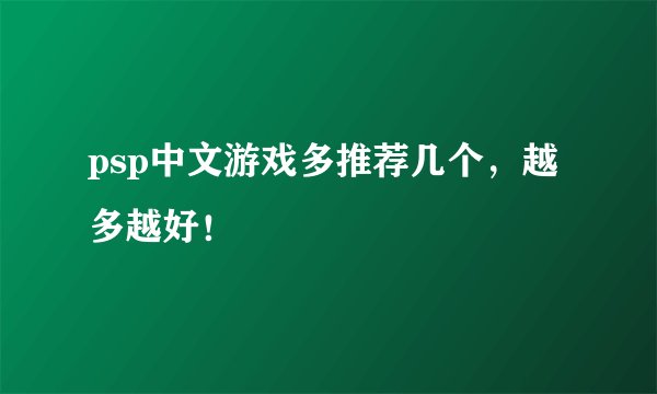 psp中文游戏多推荐几个，越多越好！