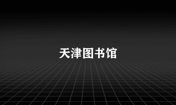 天津图书馆