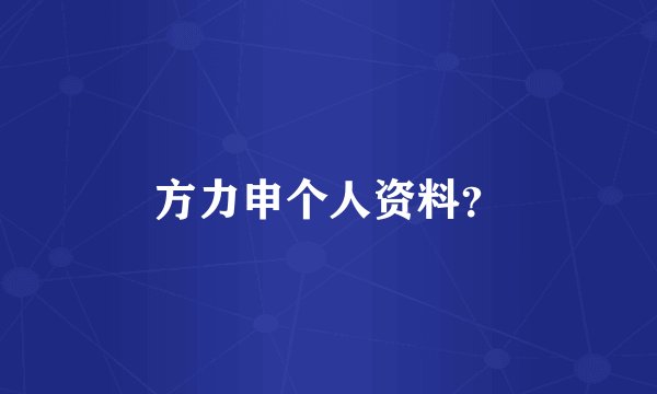 方力申个人资料?
