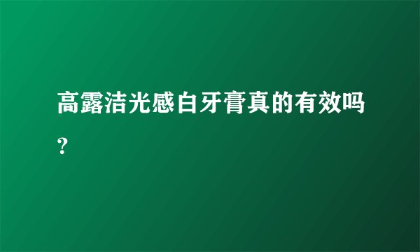 高露洁光感白牙膏真的有效吗？