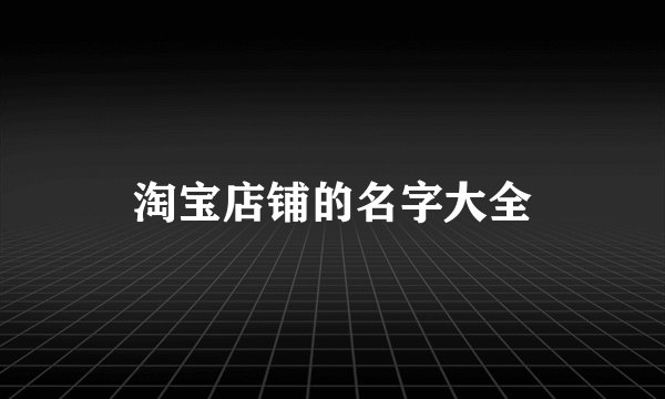 淘宝店铺的名字大全