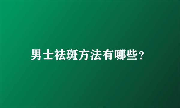男士祛斑方法有哪些？