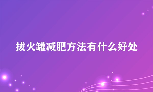 拔火罐减肥方法有什么好处