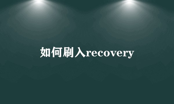 如何刷入recovery