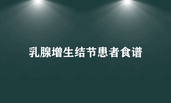 乳腺增生结节患者食谱