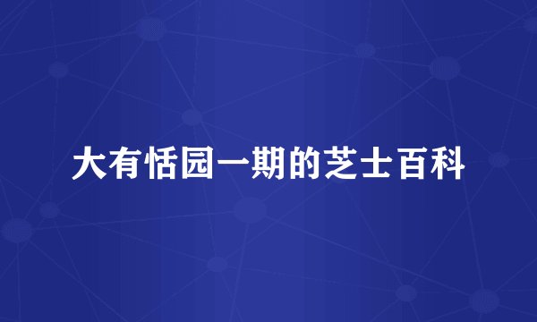 大有恬园一期的芝士百科