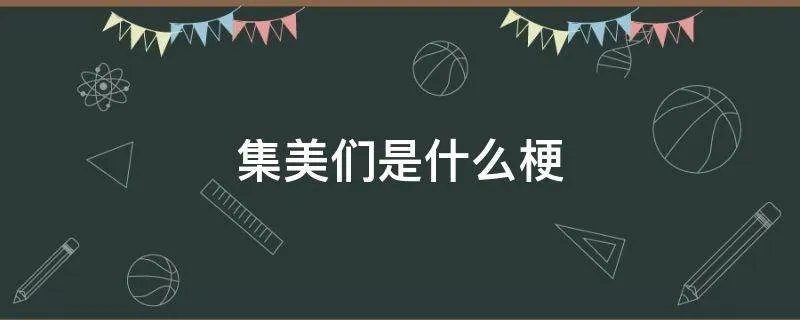 集美们是什么梗