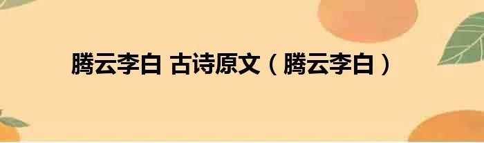 腾云李白 古诗原文（腾云李白）