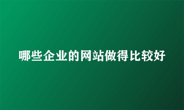 哪些企业的网站做得比较好