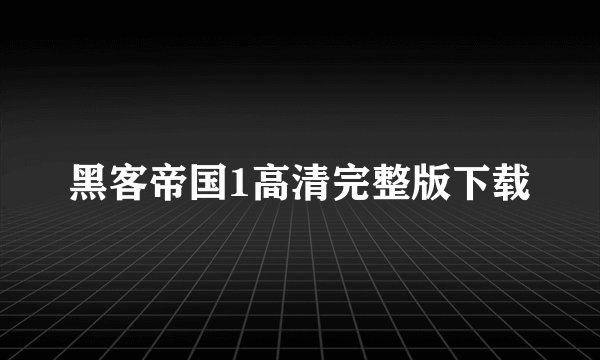 黑客帝国1高清完整版下载