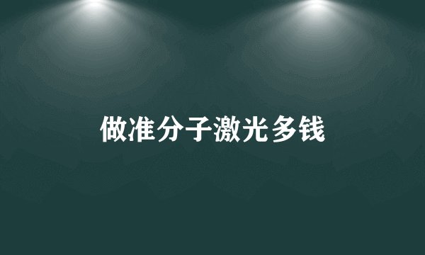 做准分子激光多钱