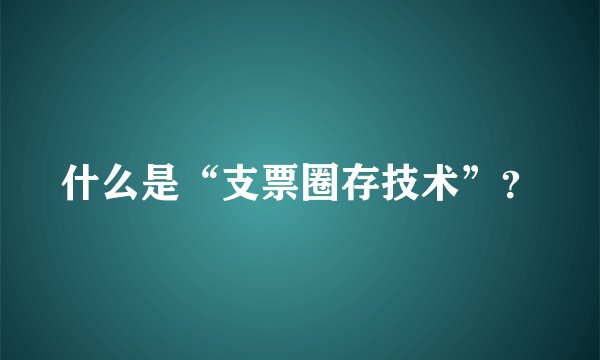 什么是“支票圈存技术”？