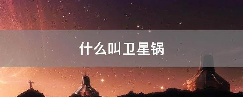 什么叫卫星锅