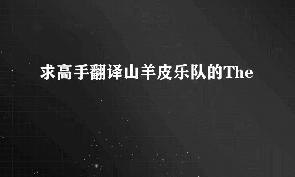 求高手翻译山羊皮乐队的The