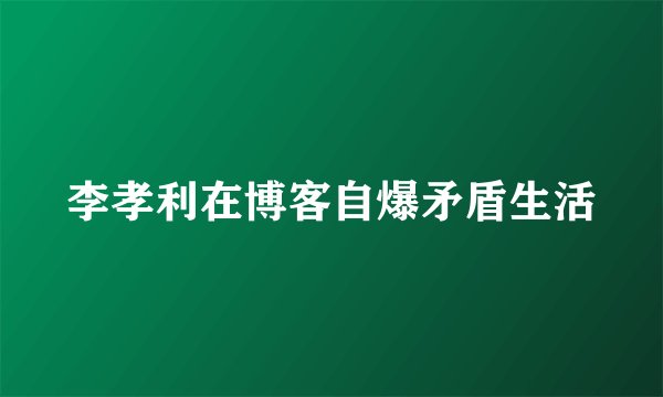 李孝利在博客自爆矛盾生活