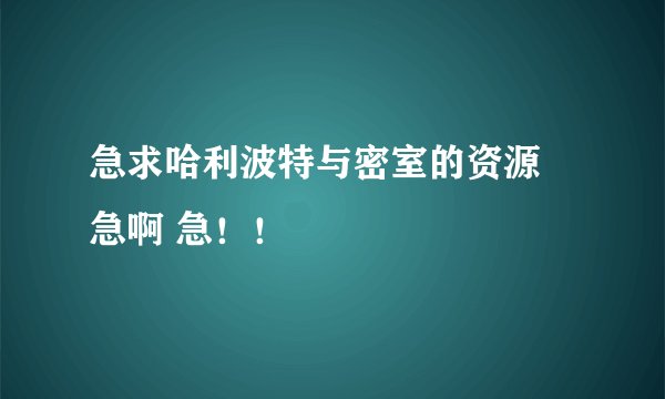 急求哈利波特与密室的资源 急啊 急！！