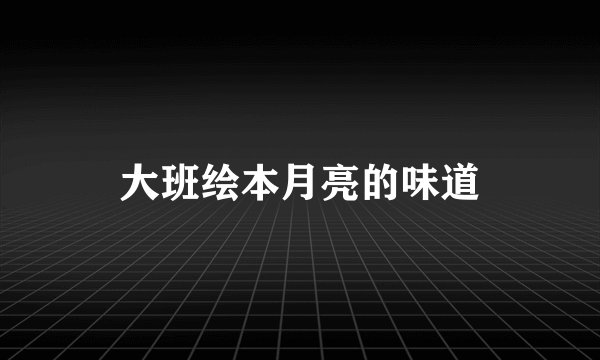 大班绘本月亮的味道