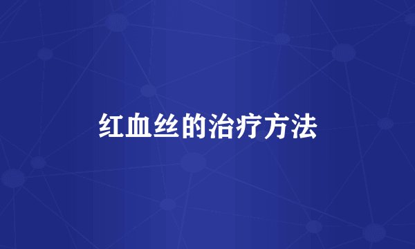红血丝的治疗方法