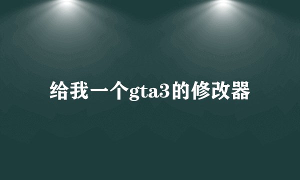 给我一个gta3的修改器