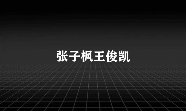 张子枫王俊凯