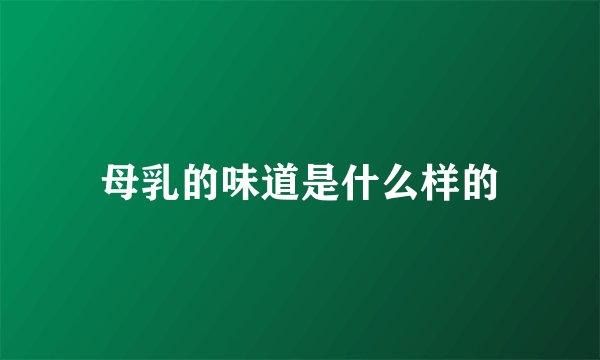 母乳的味道是什么样的