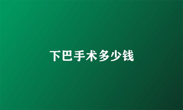 下巴手术多少钱