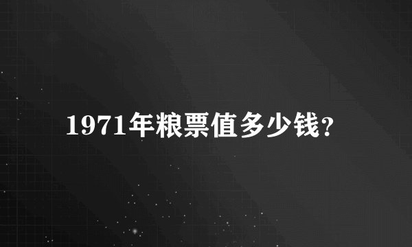 1971年粮票值多少钱？