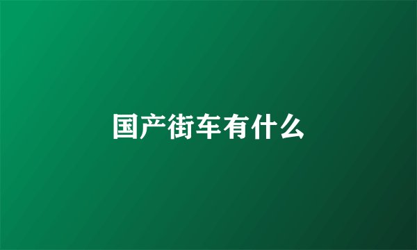 国产街车有什么