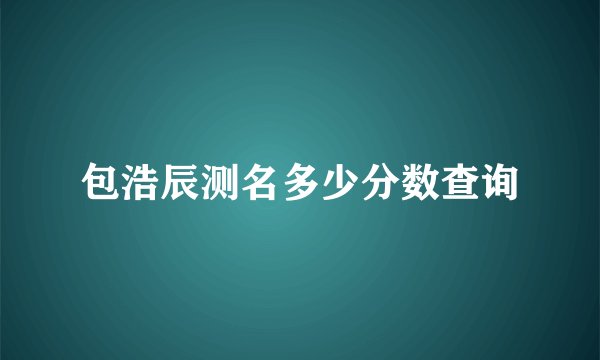 包浩辰测名多少分数查询