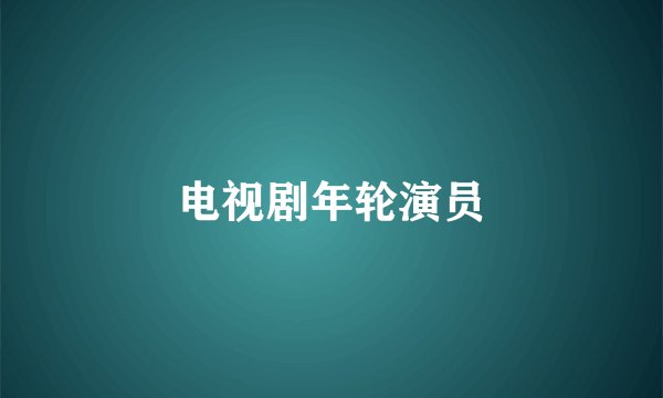 电视剧年轮演员