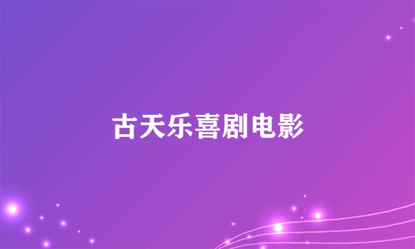 古天乐喜剧电影