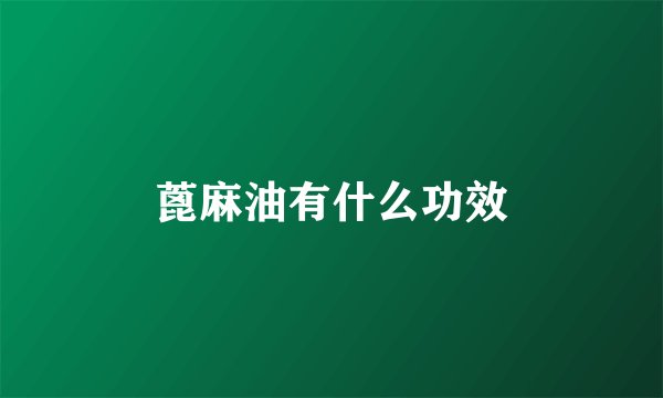 蓖麻油有什么功效