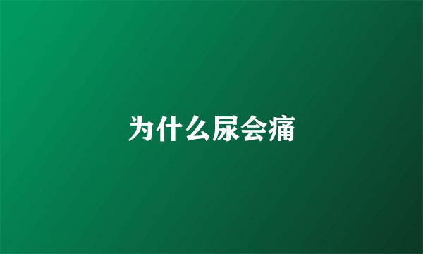 为什么尿会痛