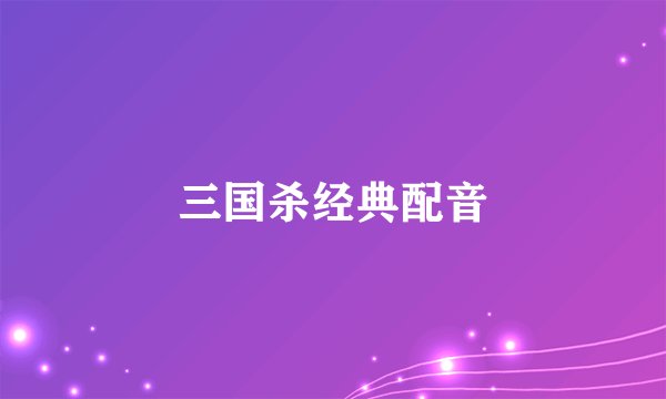 三国杀经典配音