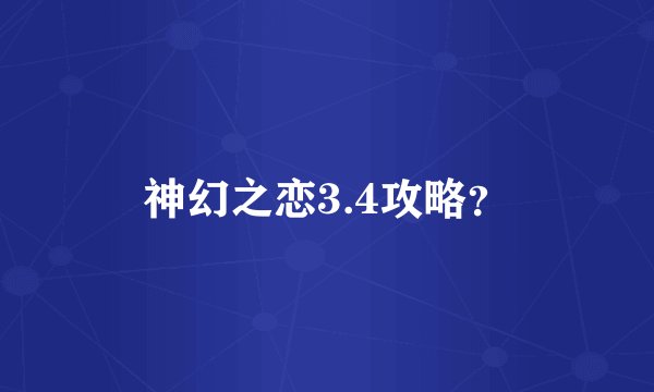 神幻之恋3.4攻略？