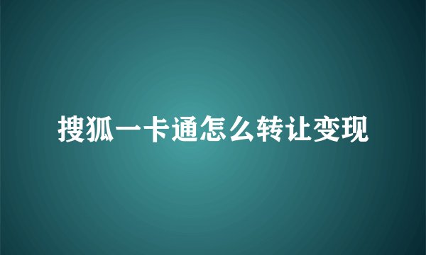 搜狐一卡通怎么转让变现