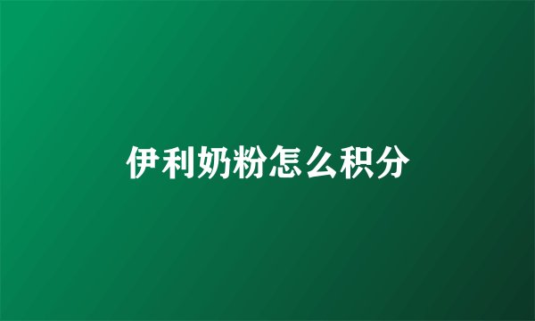 伊利奶粉怎么积分