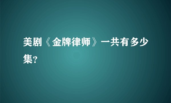 美剧《金牌律师》一共有多少集？