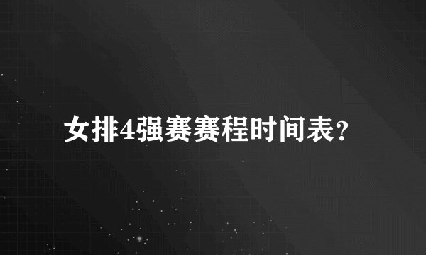 女排4强赛赛程时间表?