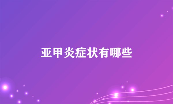 亚甲炎症状有哪些
