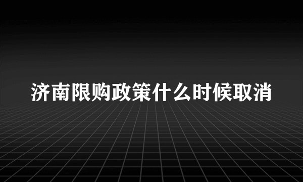 济南限购政策什么时候取消