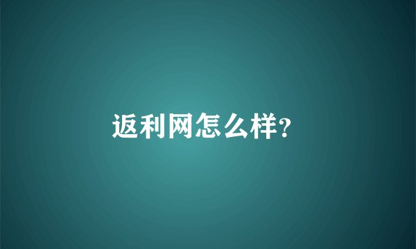 返利网怎么样？