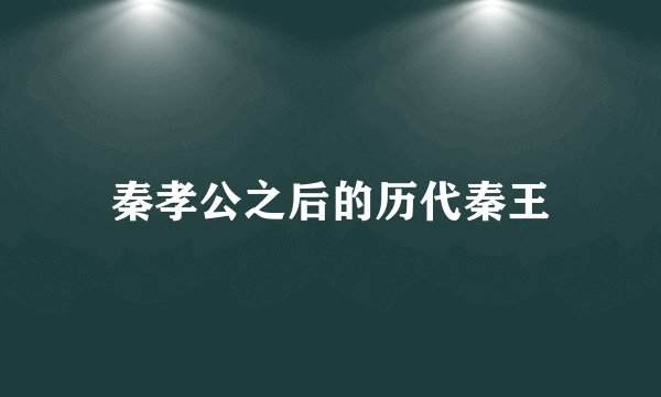 秦孝公之后的历代秦王